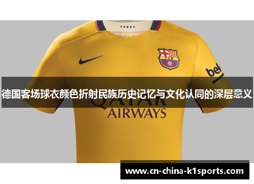 德国客场球衣颜色折射民族历史记忆与文化认同的深层意义