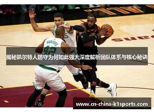 揭秘凯尔特人防守为何如此强大深度解析团队体系与核心秘诀