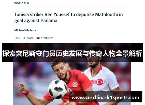 探索突尼斯守门员历史发展与传奇人物全景解析