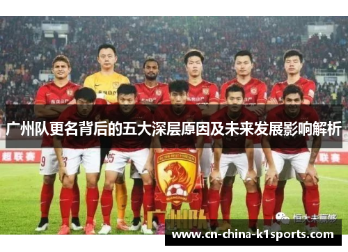 广州队更名背后的五大深层原因及未来发展影响解析