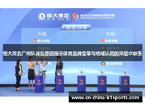 恒大改名广州队背后原因揭示体育品牌变革与地域认同的深层次联系