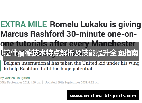 拉什福德技术特点解析及技能提升全面指南