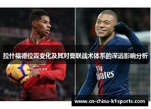 拉什福德位置变化及其对曼联战术体系的深远影响分析