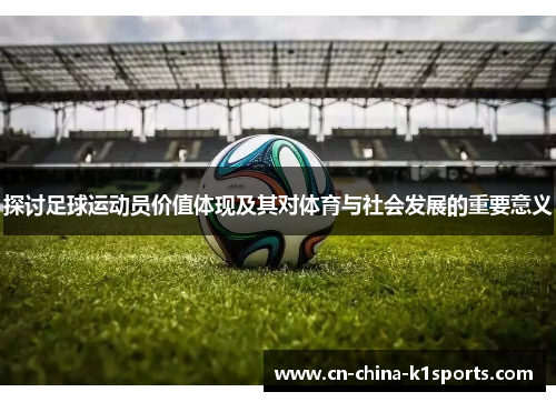 探讨足球运动员价值体现及其对体育与社会发展的重要意义