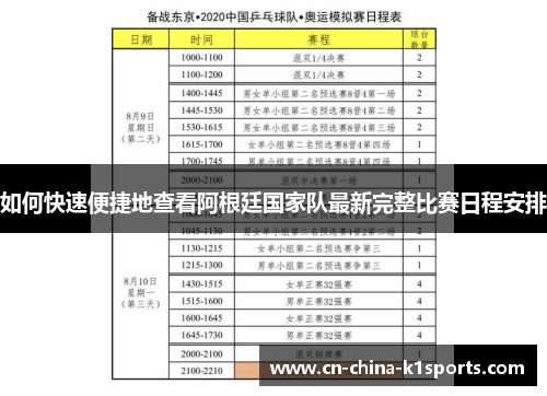 如何快速便捷地查看阿根廷国家队最新完整比赛日程安排