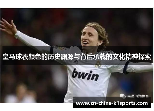 皇马球衣颜色的历史渊源与背后承载的文化精神探索