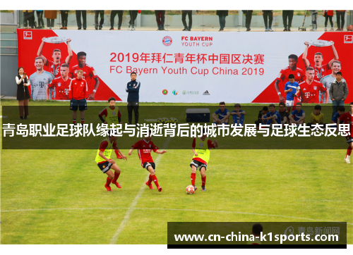 青岛职业足球队缘起与消逝背后的城市发展与足球生态反思