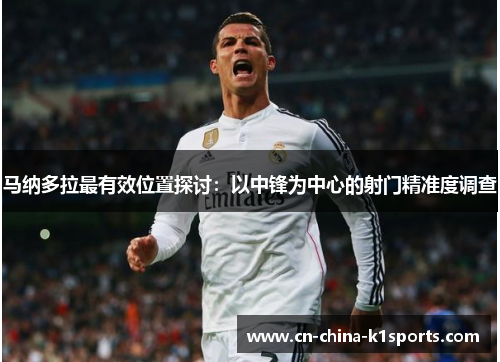 马纳多拉最有效位置探讨：以中锋为中心的射门精准度调查