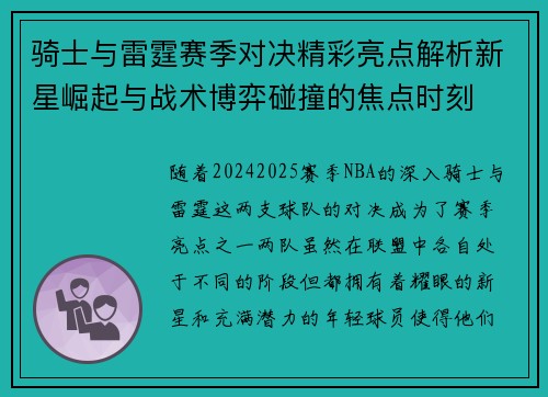 骑士与雷霆赛季对决精彩亮点解析新星崛起与战术博弈碰撞的焦点时刻