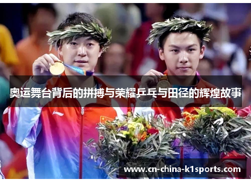 奥运舞台背后的拼搏与荣耀乒乓与田径的辉煌故事