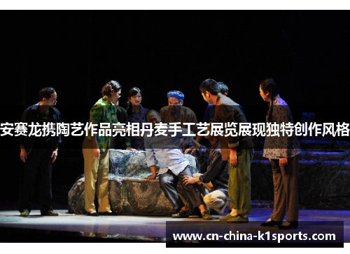 安赛龙携陶艺作品亮相丹麦手工艺展览展现独特创作风格