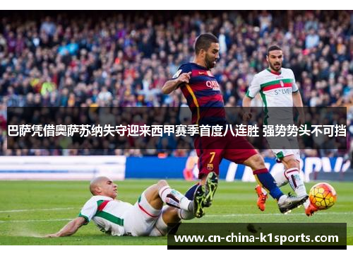 巴萨凭借奥萨苏纳失守迎来西甲赛季首度八连胜 强势势头不可挡