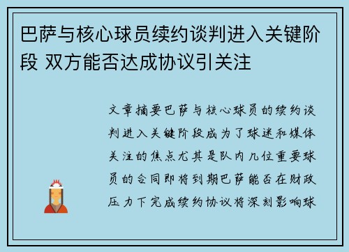 巴萨与核心球员续约谈判进入关键阶段 双方能否达成协议引关注