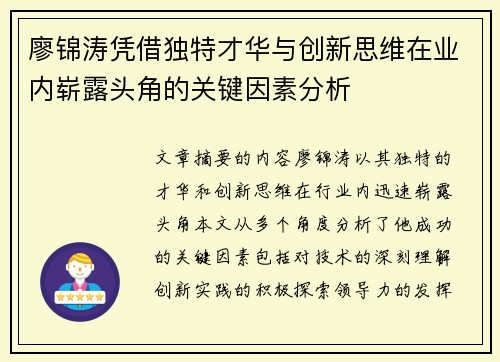 廖锦涛凭借独特才华与创新思维在业内崭露头角的关键因素分析