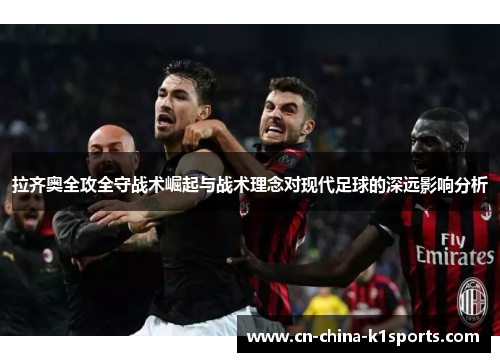 拉齐奥全攻全守战术崛起与战术理念对现代足球的深远影响分析