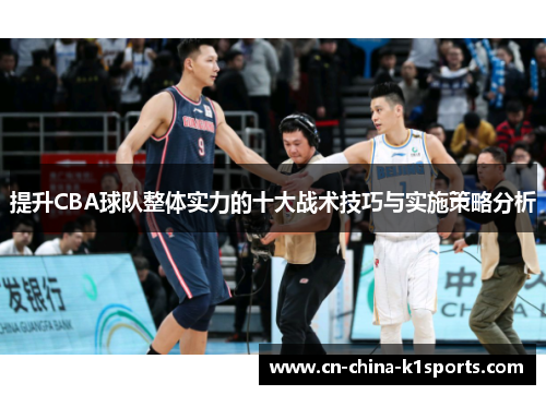 提升CBA球队整体实力的十大战术技巧与实施策略分析