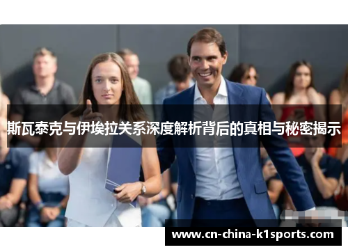 斯瓦泰克与伊埃拉关系深度解析背后的真相与秘密揭示