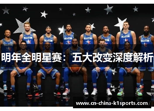 明年全明星赛：五大改变深度解析