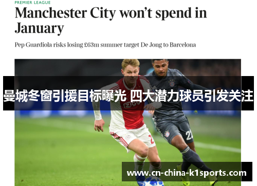 曼城冬窗引援目标曝光 四大潜力球员引发关注
