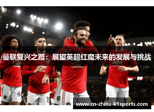 曼联复兴之路：展望英超红魔未来的发展与挑战