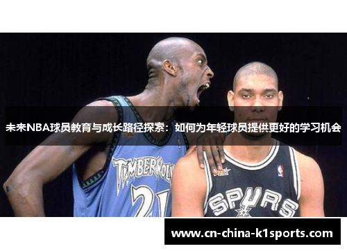 未来NBA球员教育与成长路径探索：如何为年轻球员提供更好的学习机会