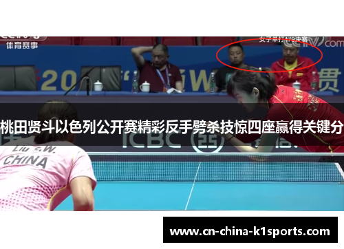 桃田贤斗以色列公开赛精彩反手劈杀技惊四座赢得关键分