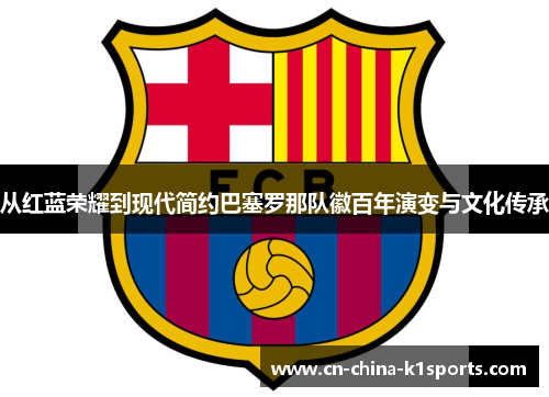 从红蓝荣耀到现代简约巴塞罗那队徽百年演变与文化传承