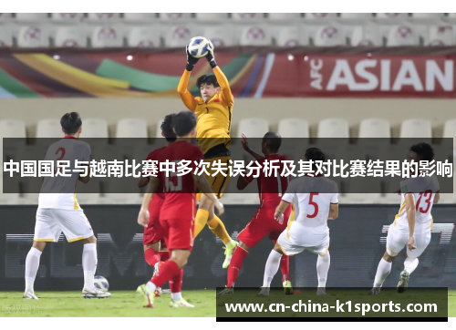 中国国足与越南比赛中多次失误分析及其对比赛结果的影响