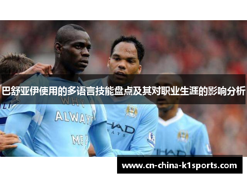 巴舒亚伊使用的多语言技能盘点及其对职业生涯的影响分析