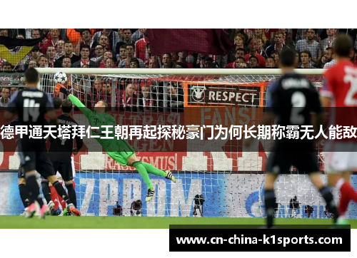 德甲通天塔拜仁王朝再起探秘豪门为何长期称霸无人能敌