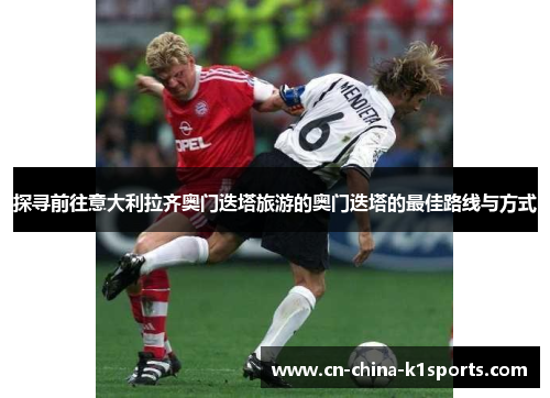 探寻前往意大利拉齐奥门迭塔旅游的奥门迭塔的最佳路线与方式