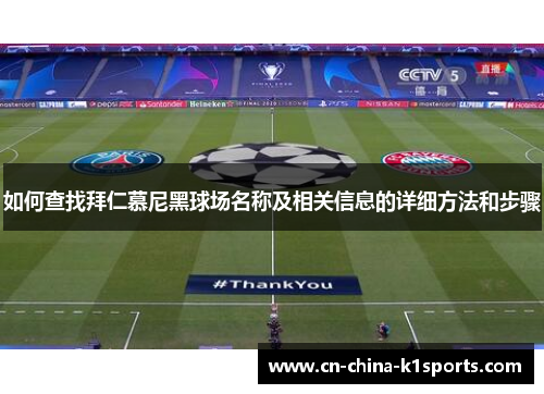 如何查找拜仁慕尼黑球场名称及相关信息的详细方法和步骤