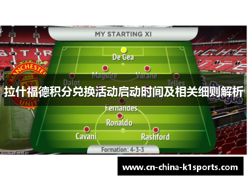 拉什福德积分兑换活动启动时间及相关细则解析