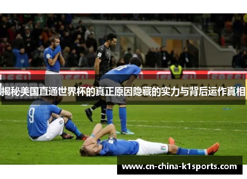 揭秘美国直通世界杯的真正原因隐藏的实力与背后运作真相