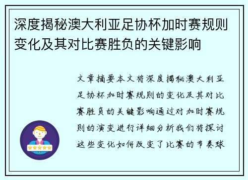 深度揭秘澳大利亚足协杯加时赛规则变化及其对比赛胜负的关键影响