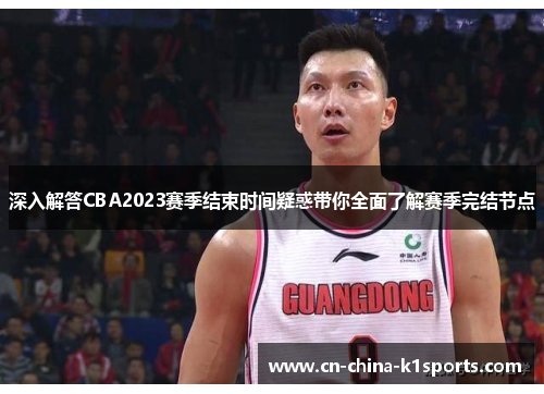 深入解答CBA2023赛季结束时间疑惑带你全面了解赛季完结节点