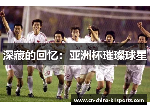 深藏的回忆：亚洲杯璀璨球星