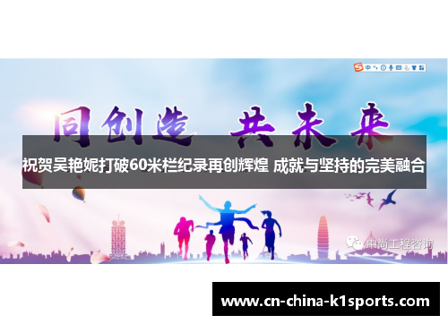 祝贺吴艳妮打破60米栏纪录再创辉煌 成就与坚持的完美融合