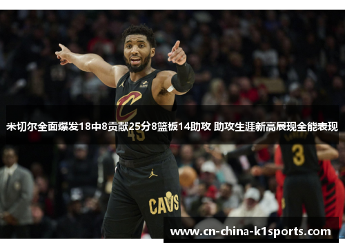 米切尔全面爆发18中8贡献25分8篮板14助攻 助攻生涯新高展现全能表现