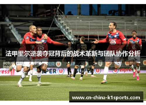 法甲里尔逆袭夺冠背后的战术革新与团队协作分析