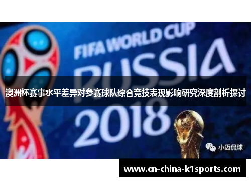 澳洲杯赛事水平差异对参赛球队综合竞技表现影响研究深度剖析探讨