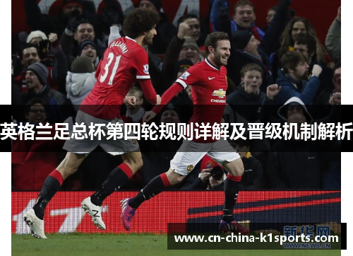 英格兰足总杯第四轮规则详解及晋级机制解析