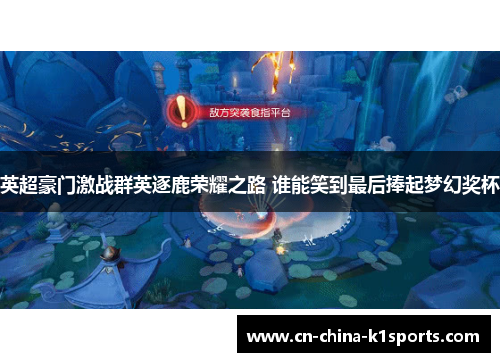 英超豪门激战群英逐鹿荣耀之路 谁能笑到最后捧起梦幻奖杯