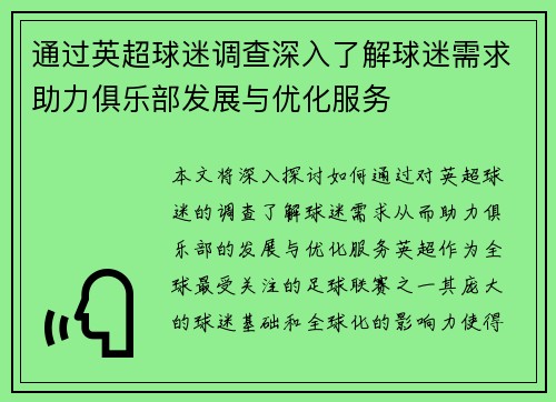 通过英超球迷调查深入了解球迷需求助力俱乐部发展与优化服务
