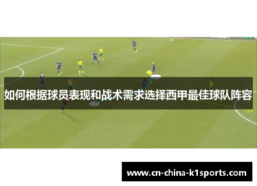 如何根据球员表现和战术需求选择西甲最佳球队阵容