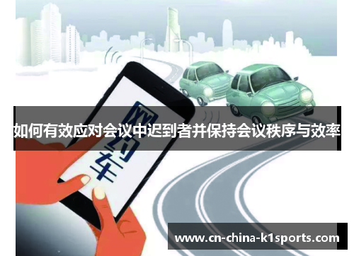 如何有效应对会议中迟到者并保持会议秩序与效率