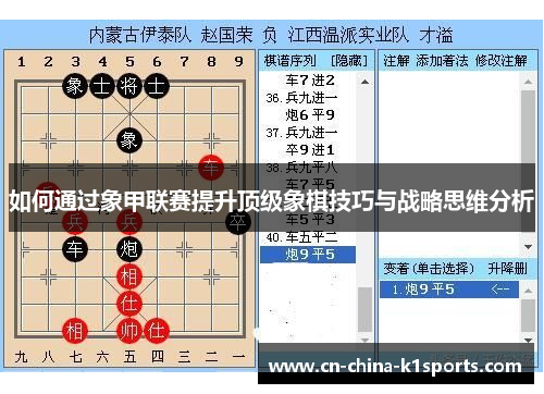 如何通过象甲联赛提升顶级象棋技巧与战略思维分析
