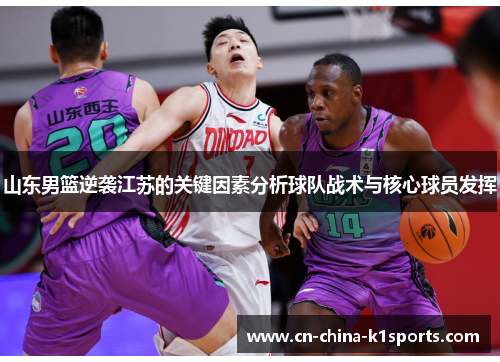 山东男篮逆袭江苏的关键因素分析球队战术与核心球员发挥