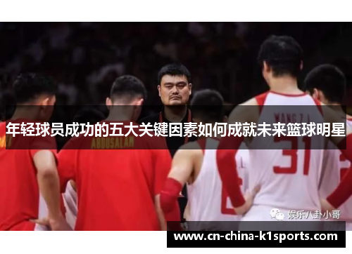 年轻球员成功的五大关键因素如何成就未来篮球明星