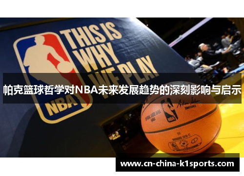 帕克篮球哲学对NBA未来发展趋势的深刻影响与启示